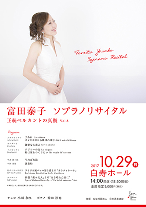 富田泰子ソプラノリサイタル