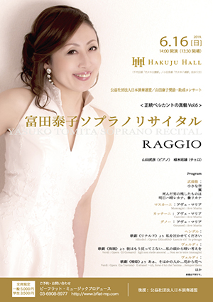 富田泰子ソプラノリサイタル