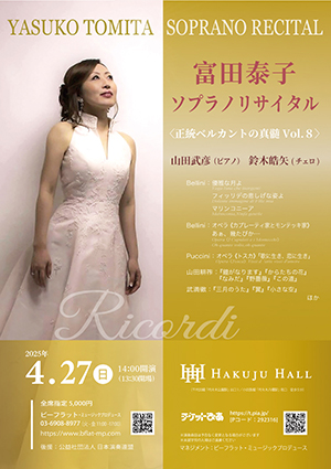 富田泰子ソプラノリサイタル