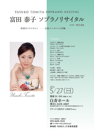 富田泰子ソプラノリサイタル